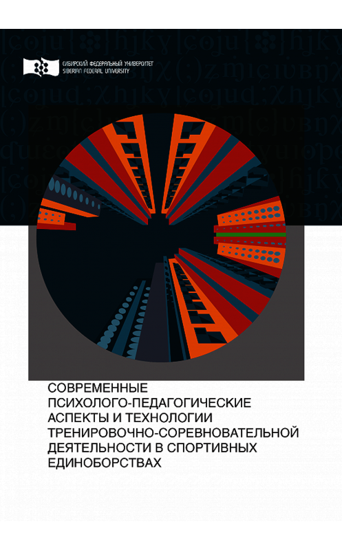 Обложка книги «Современные психолого-педагогические аспекты и технологии тренировочно-соревновательной деятельности в спортивных единоборствах» автора . ISBN 9785763836745.