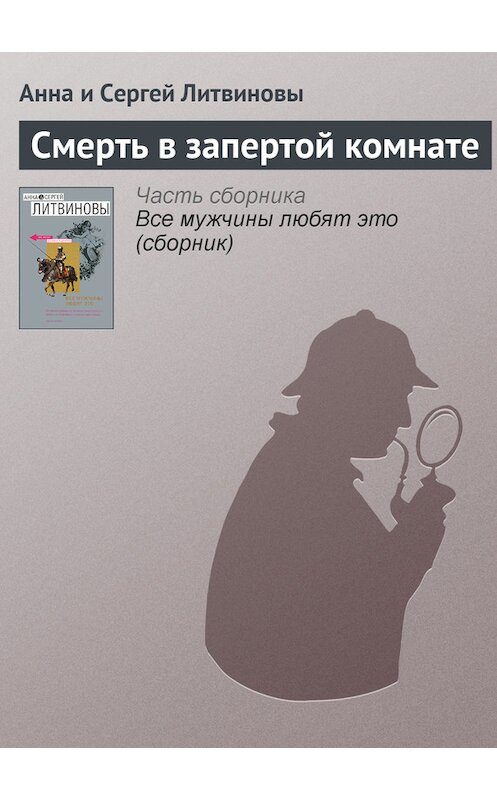 Обложка книги «Смерть в запертой комнате» автора  издание 2007 года. ISBN 9785699230112.