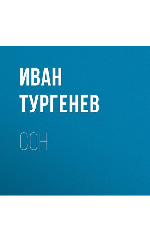 Обложка аудиокниги «Сон» автора Ивана Тургенева.