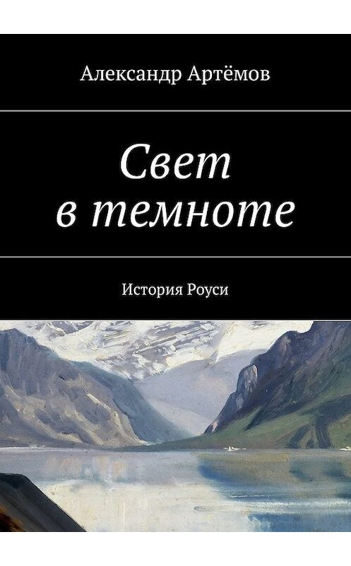 Обложка книги «Свет в темноте. История Роуси» автора Александра Артёмова. ISBN 9785449021366.