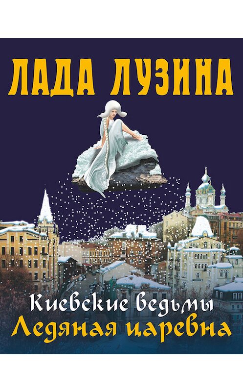 Обложка книги «Ледяная царевна» автора Лады Лузины издание 2015 года.