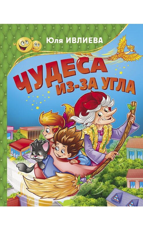 Обложка книги «Чудеса из-за угла» автора Юлии Ивлиевы издание 2018 года. ISBN 9785171070502.