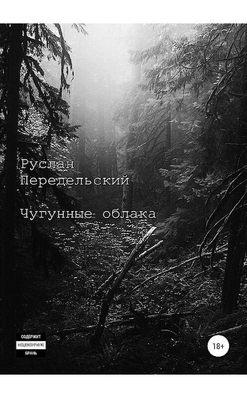 Обложка книги «Чугунные облака» автора Руслана Передельския издание 2019 года.