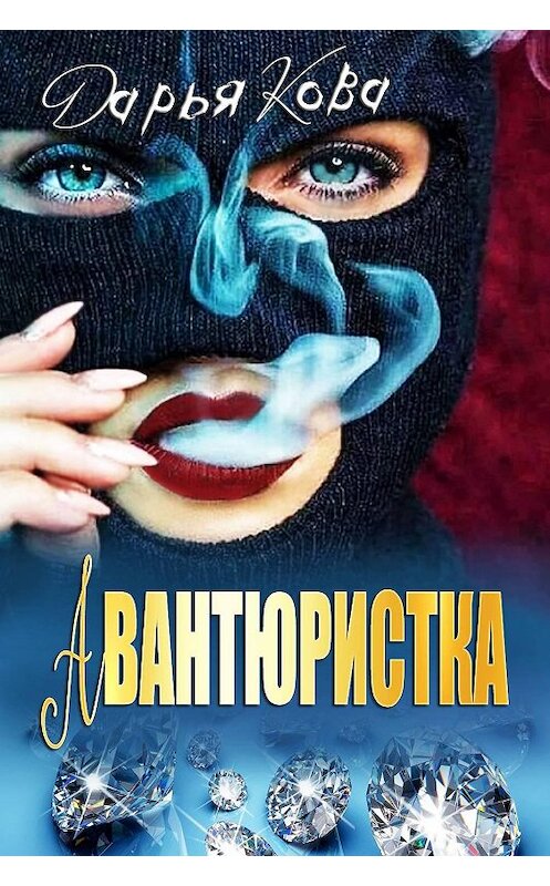 Обложка книги «Авантюристка» автора Дарьи Ковы.