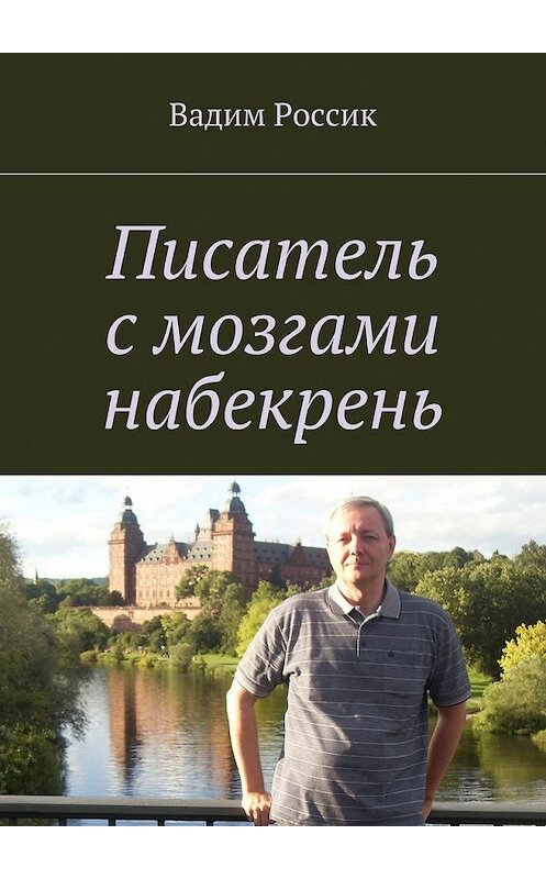 Обложка книги «Писатель с мозгами набекрень» автора Вадима Россика. ISBN 9785447498917.