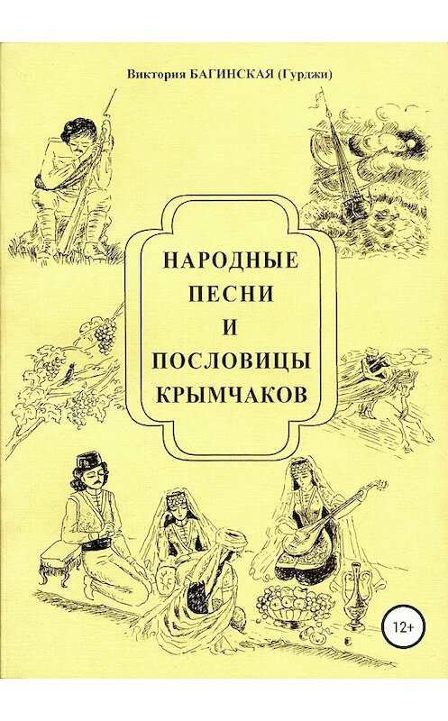 Обложка книги «Народные песни и пословицы крымчаков» автора Виктории Багинская издание 2018 года.