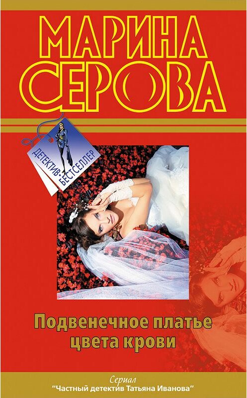 Обложка книги «Подвенечное платье цвета крови» автора Мариной Серовы издание 2012 года. ISBN 9785699556076.
