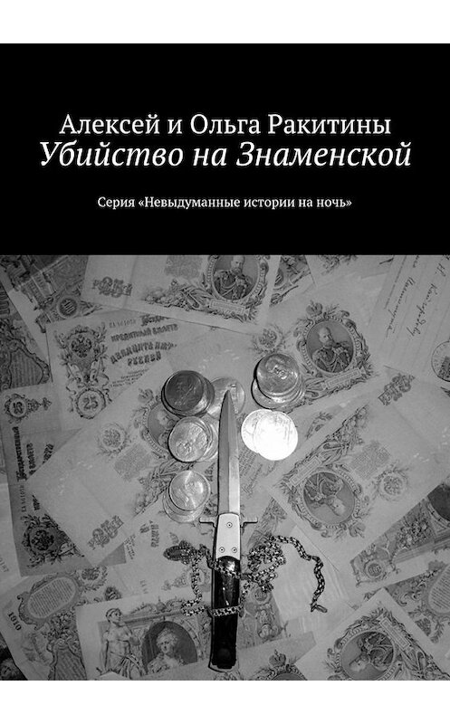 Обложка книги «Убийство на Знаменской» автора . ISBN 9785448568718.