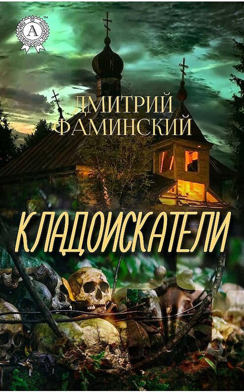 Обложка книги «Кладоискатели» автора Дмитрия Фаминския издание 2018 года. ISBN 9781387669158.