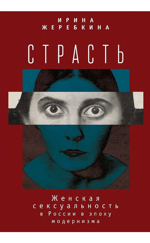 Обложка книги «Страсть. Женская сексуальность в России в эпоху модернизма» автора Ириной Жеребкины. ISBN 9785907030190.