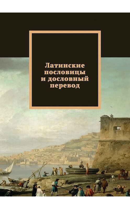 Обложка книги «Латинские пословицы и дословный перевод» автора Павела Рассохина. ISBN 9785449389008.