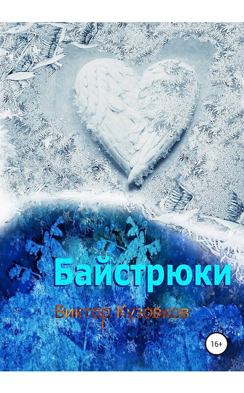 Обложка книги «Байстрюки» автора Виктора Кузовкова издание 2020 года. ISBN 9785532033870.