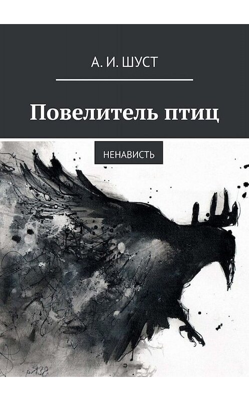 Обложка книги «Повелитель птиц. Ненависть» автора А. и. шуста. ISBN 9785449836212.