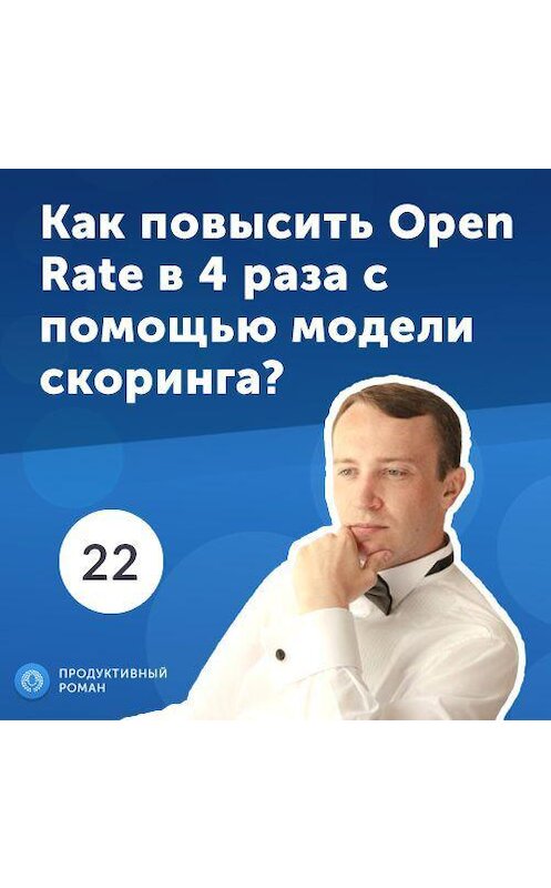 Обложка аудиокниги «22. Николай Щербина: как повысить Open Rate в 4 раза с помощью модели скоринга?» автора Роман Рыбальченко.