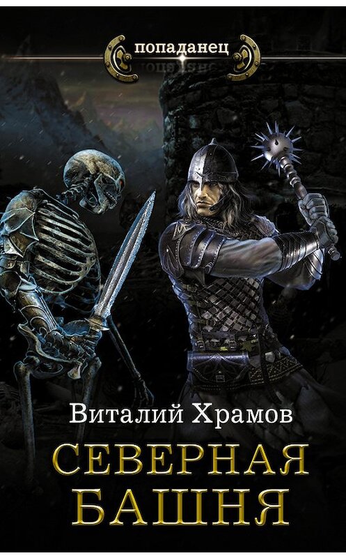 Обложка книги «Катарсис. Северная Башня» автора Виталия Храмова издание 2017 года. ISBN 9785179824466.