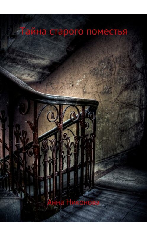 Обложка книги «Тайна старого поместья» автора Анны Никоновы издание 2018 года.