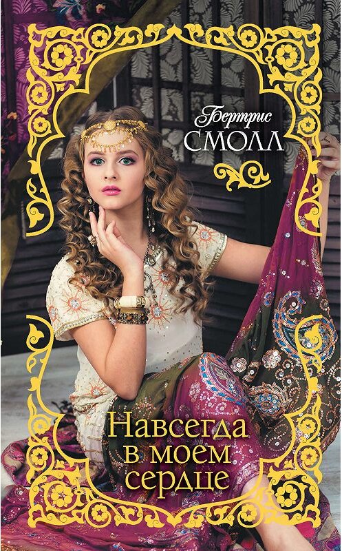 Обложка книги «Навсегда в моем сердце» автора Бертриса Смолла издание 2019 года. ISBN 9785171065232.