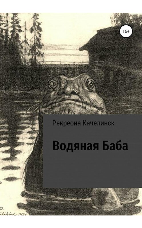 Обложка книги «Водяная баба» автора Рекреоны Качелинск издание 2020 года.