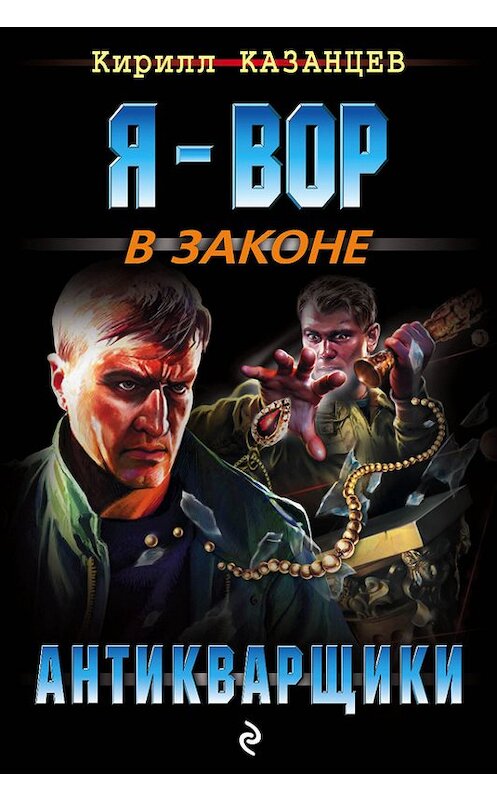 Обложка книги «Антикварщики» автора Кирилла Казанцева издание 2016 года. ISBN 9785699926350.