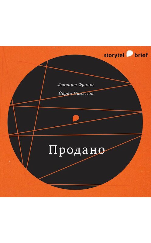 Обложка аудиокниги «Продано» автора Матса Фогельквиста. ISBN 9789178596447.