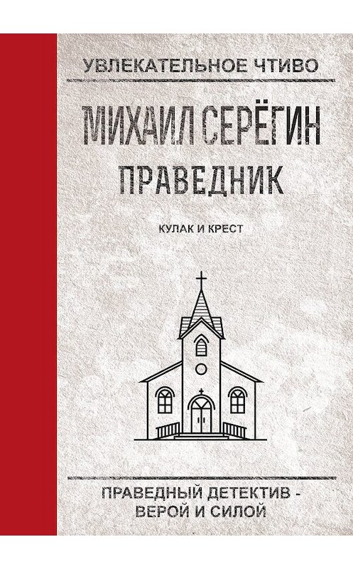 Обложка книги «Кулак и крест» автора Михаила Серегина.