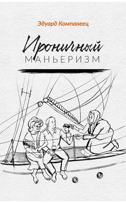 Обложка книги «Ироничный маньеризм» автора Эдуарда Компанееца издание 2019 года. ISBN 9785001491415.