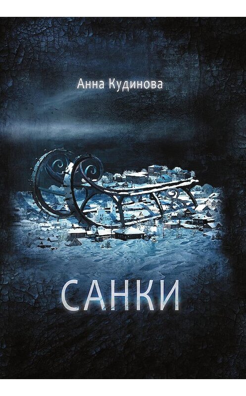 Обложка книги «Санки» автора Анны Кудиновы издание 2019 года. ISBN 9785517014115.