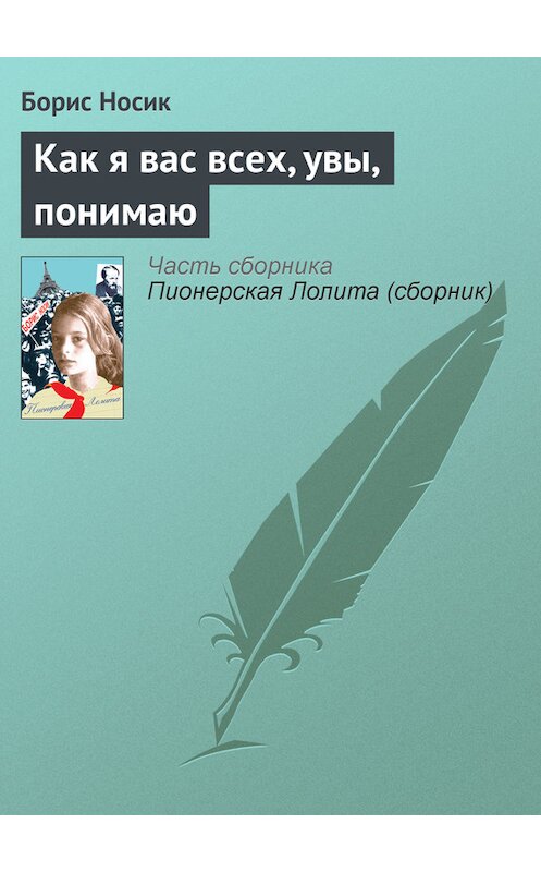 Обложка книги «Как я вас всех, увы, понимаю» автора Бориса Носика издание 2008 года. ISBN 9785751606985.