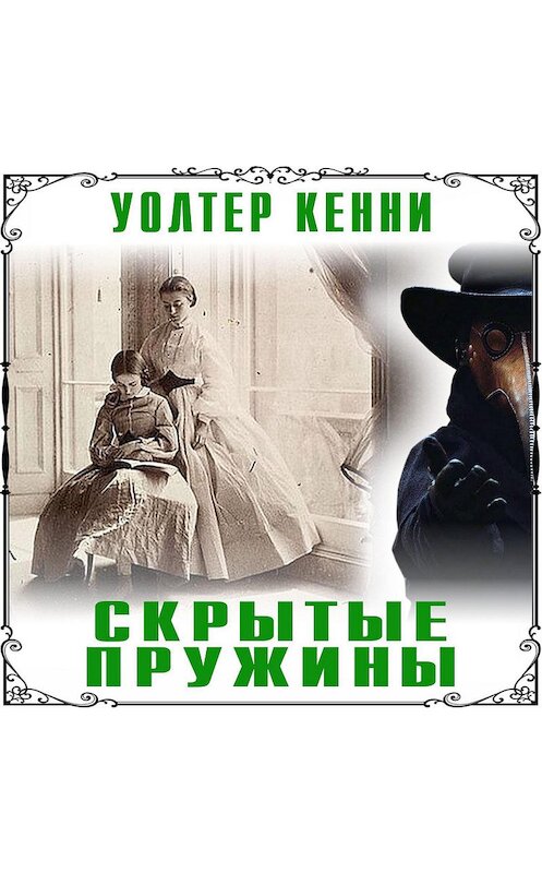 Обложка аудиокниги «Скрытые пружины» автора Уолтер Кенни.