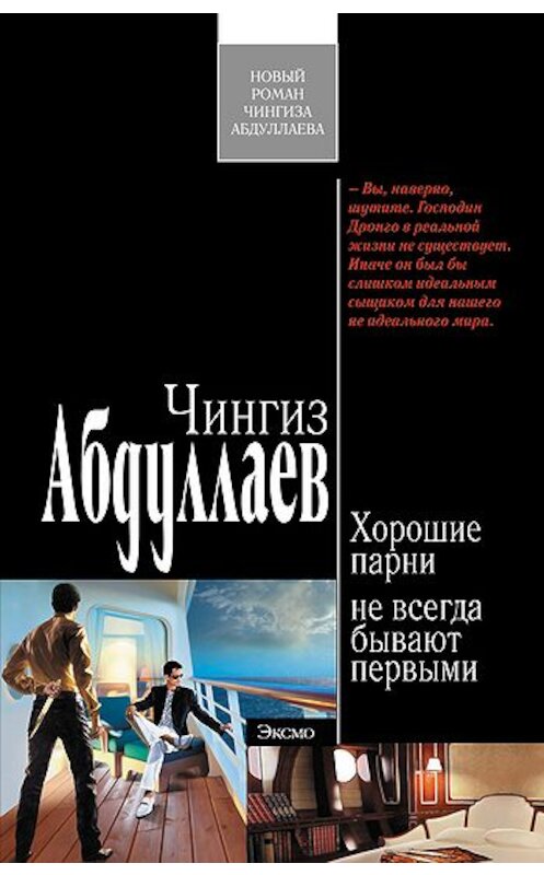 Обложка книги «Хорошие парни не всегда бывают первыми» автора Чингиза Абдуллаева издание 2009 года. ISBN 9785699361137.