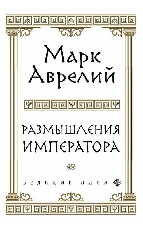 Обложка книги «Размышления» автора Марка Аврелия Антонина издание 2019 года. ISBN 9785040955961.