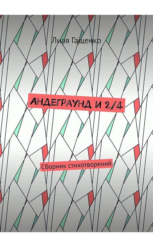 Обложка книги «Андеграунд и 2/4. Сборник стихотворений» автора Лили Гащенко. ISBN 9785005032065.