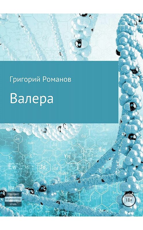 Обложка книги «Валера» автора Григория Романова издание 2018 года.