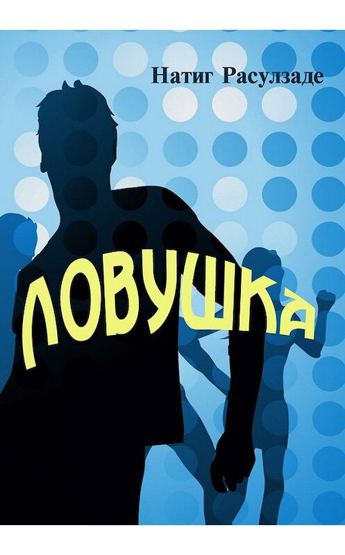 Обложка книги «Ловушка» автора Натиг Расулзаде.