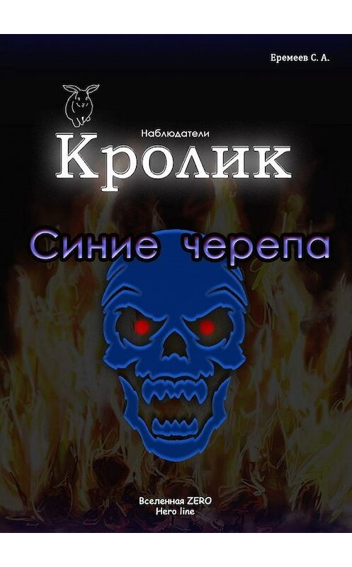 Обложка книги «Кролик. Синие черепа» автора Сергея Еремеева. ISBN 9785449885517.