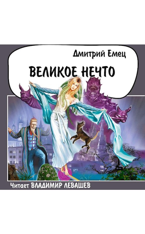 Обложка аудиокниги «Великое Нечто» автора Дмитрия Емеца. ISBN 9785699143924.