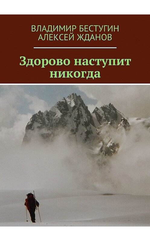 Обложка книги «Здорово наступит никогда» автора . ISBN 9785448595691.