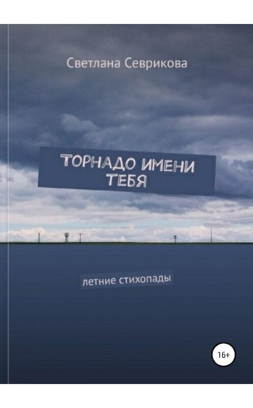 Обложка книги «Торнадо имени тебя» автора Светланы Севриковы издание 2018 года.