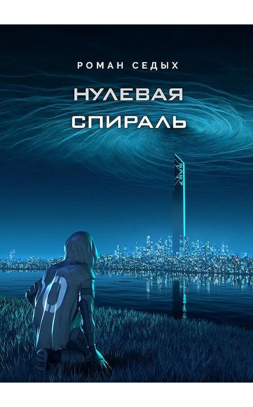 Обложка книги «Нулевая спираль» автора Романа Седыха. ISBN 9785005162601.