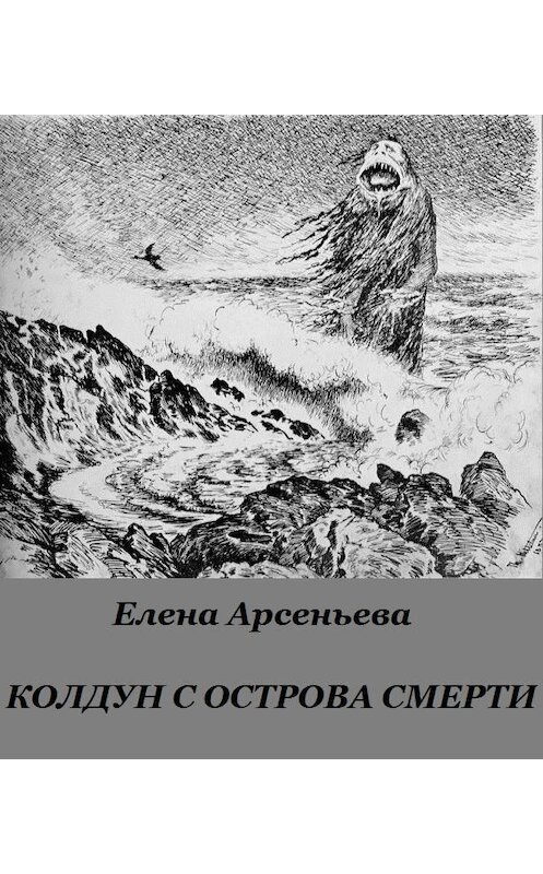 Обложка книги «Колдун с острова смерти» автора Елены Арсеньевы издание 2017 года.