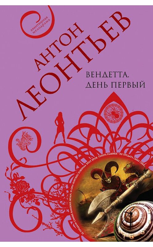 Обложка книги «Вендетта. День первый» автора Антона Леонтьева издание 2009 года. ISBN 978699331901.