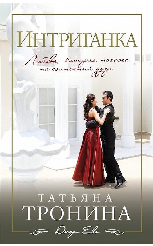 Обложка книги «Интриганка» автора Татьяны Тронины издание 2014 года. ISBN 9785699744305.