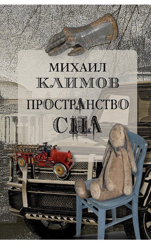 Обложка книги «Пространство сна» автора Михаила Климова издание 2020 года. ISBN 9785917635118.
