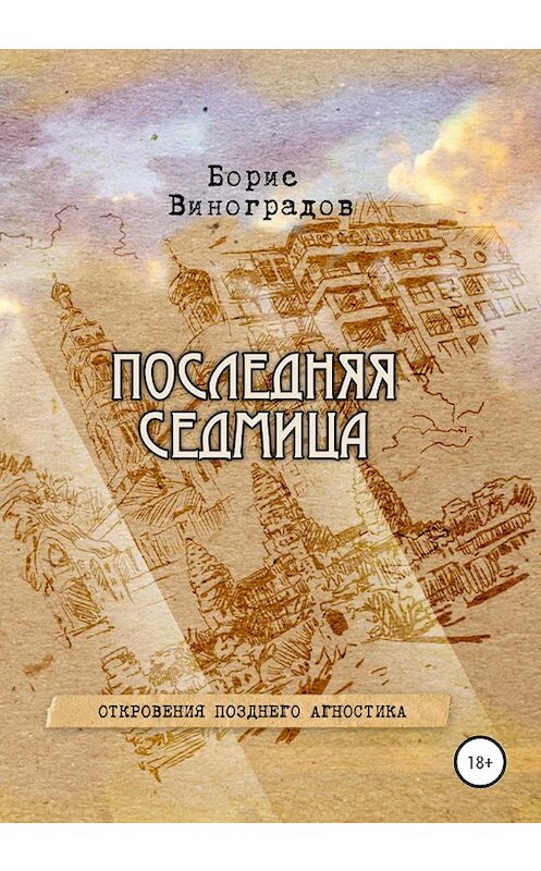 Обложка книги «Последняя седмица. Откровения позднего агностика» автора Бориса Виноградова издание 2020 года.