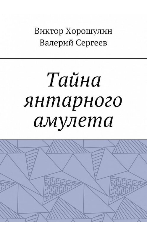 Обложка книги «Тайна янтарного амулета» автора . ISBN 9785448353444.