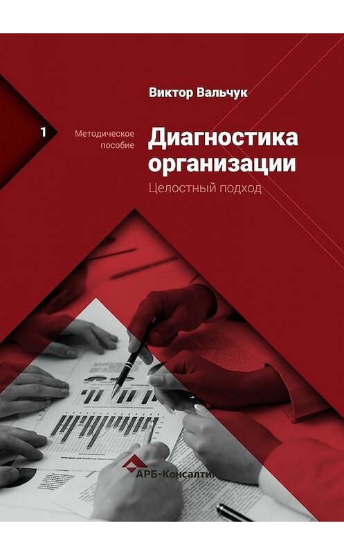 Обложка книги «Диагностика предприятия. Целостный подход. Методическое пособие» автора Виктора Вальчука. ISBN 9785449056825.