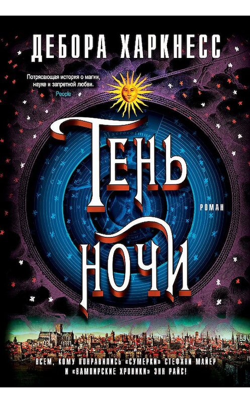 Обложка книги «Тень ночи» автора Деборы Харкнесса. ISBN 9785389149137.