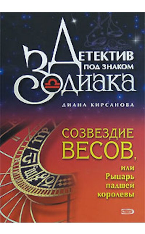 Обложка книги «Созвездие Весов, или Рыцарь падшей королевы» автора Дианы Кирсановы издание 2008 года. ISBN 9785699306114.