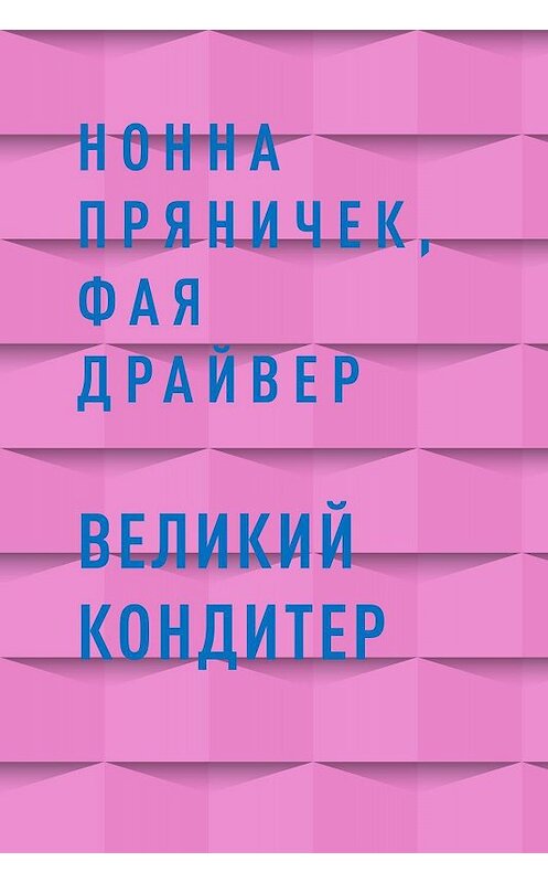 Обложка книги «Великий Кондитер» автора .