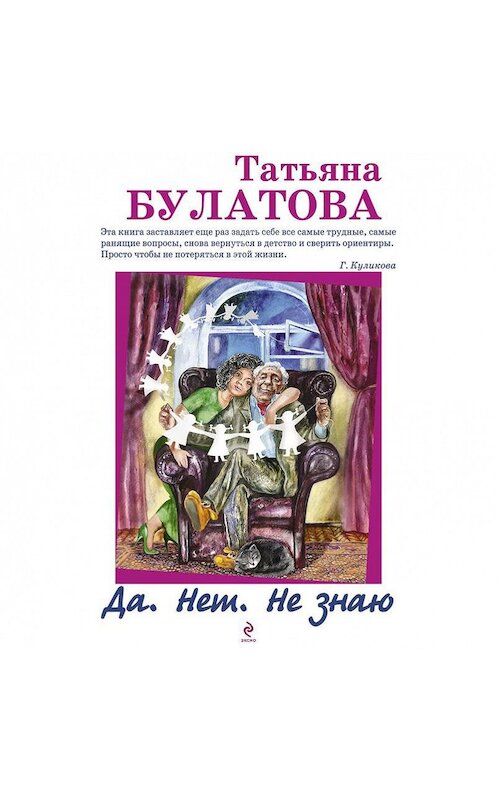 Обложка аудиокниги «Да. Нет. Не знаю» автора Татьяны Булатовы.